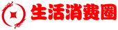 生活消费圈